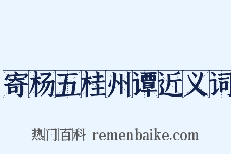 寄杨五桂州谭近义词是什么意思的图片